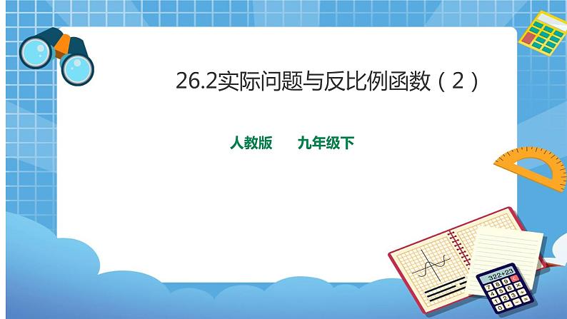 26.2实际问题与反比例函数(2)课件第1页