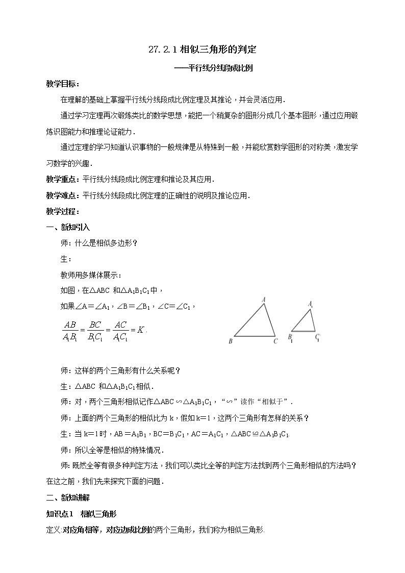 27.2.1相似三角形的判定(1) 教案第1页