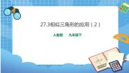 2021学年27.2.3 相似三角形应用举例试讲课课件ppt