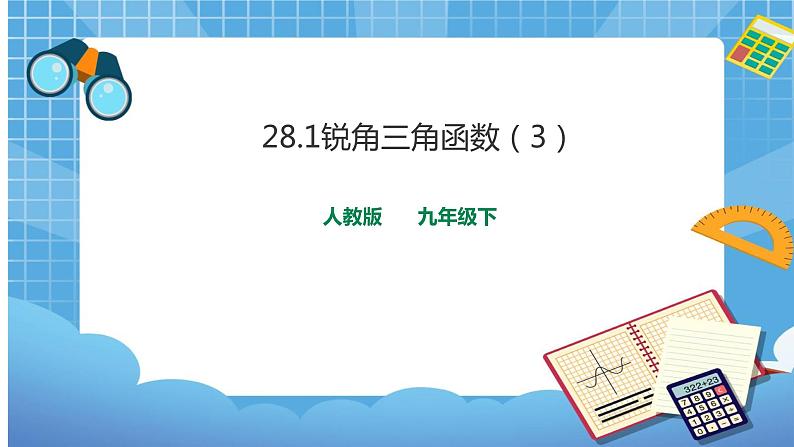 28.1 锐角三角函数(3) 课件+教案01