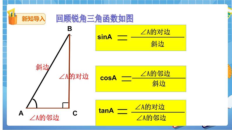 28.1 锐角三角函数(3) 课件+教案02