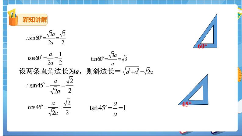 28.1 锐角三角函数(3) 课件+教案04