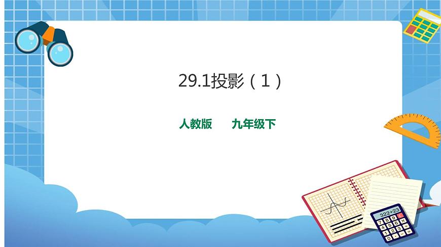 29.1投影(1)課件第1頁