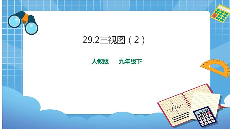 29.2三视图(2) 课件+教案01