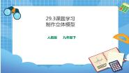 2021学年29.3 课题学习 制作立体模型公开课课件ppt