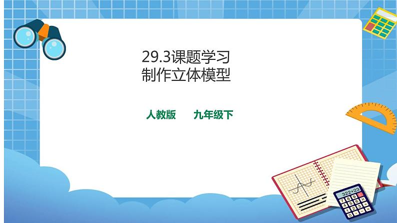 29.3课题学习 制作立体模型 课件+教案01