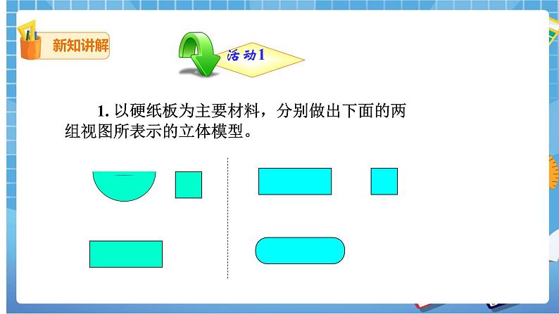 29.3课题学习 制作立体模型 课件+教案05