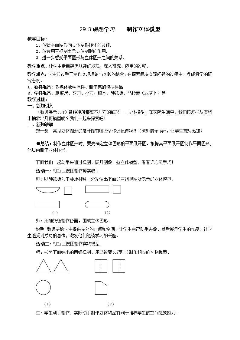 29.3课题学习 制作立体模型 课件+教案01