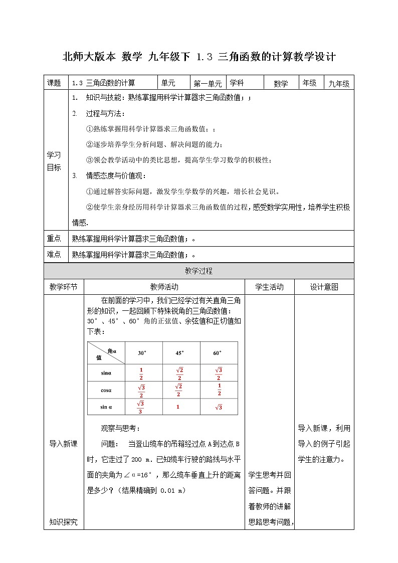 1.3 三角函數(shù)的計(jì)算-教學(xué)設(shè)計(jì)第1頁