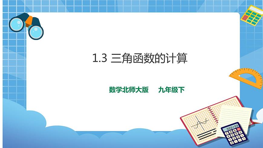 1.3 三角函數(shù)的計(jì)算-課件第1頁