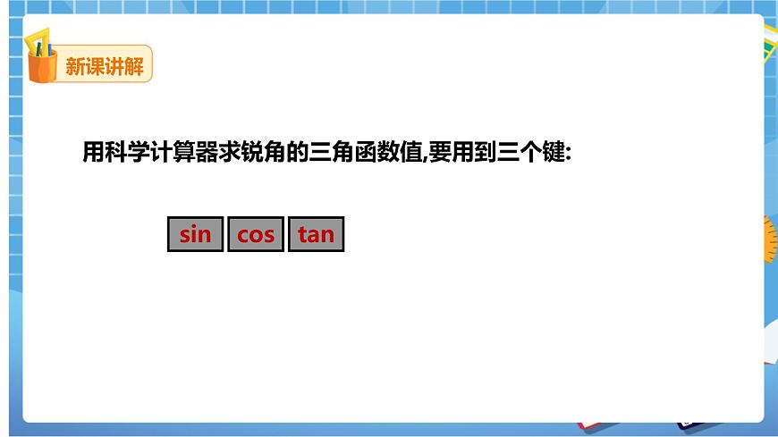 1.3 三角函數(shù)的計(jì)算-課件第5頁