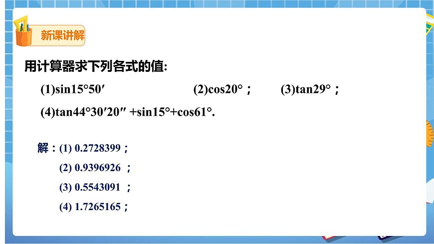 1.3 三角函數(shù)的計(jì)算-課件第8頁