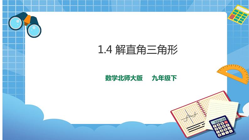 1.4 解直角三角形(课件+教案)01