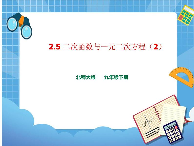 2.5.2 二次函数与一元二次方程(课件+教案)01