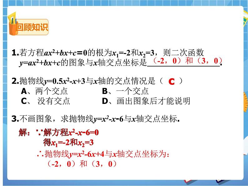 2.5.2 二次函数与一元二次方程(课件+教案)03