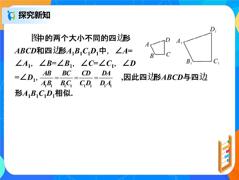 27.1.相似多边形 课件第3页