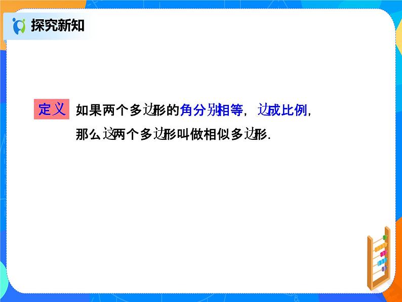 27.1.相似多边形 课件第4页