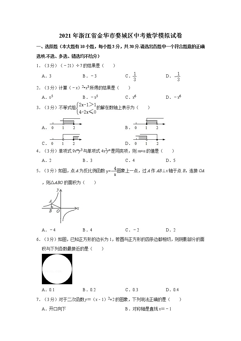 2021年浙江省金华市婺城区中考数学模拟试卷 解析版01