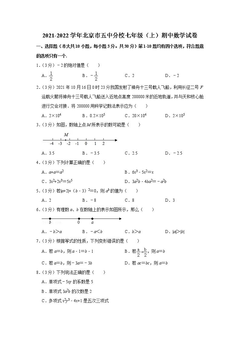 2021-2022學年北京市五中分校七年級（上）期中數(shù)學試卷  解析版第1頁