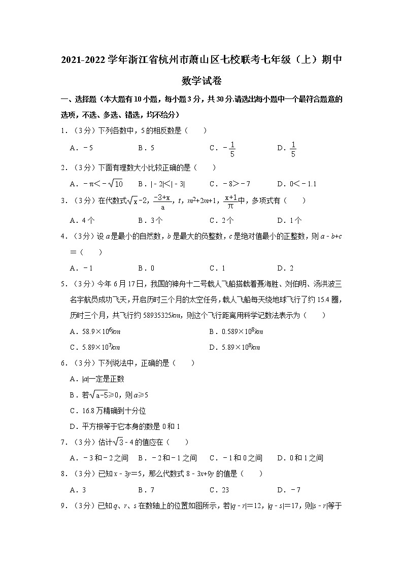 2021-2022学年浙江省杭州市萧山区七校联考七年级(上)期中数学试卷01