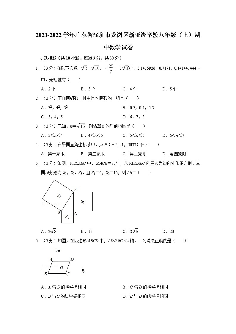 2021-2022学年广东省深圳市龙岗区新亚洲学校八年级(上)期中数学试卷   解析版第1页
