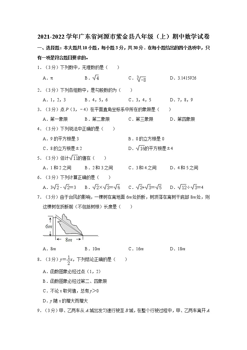 2021-2022学年广东省河源市紫金县八年级(上)期中数学试卷第1页