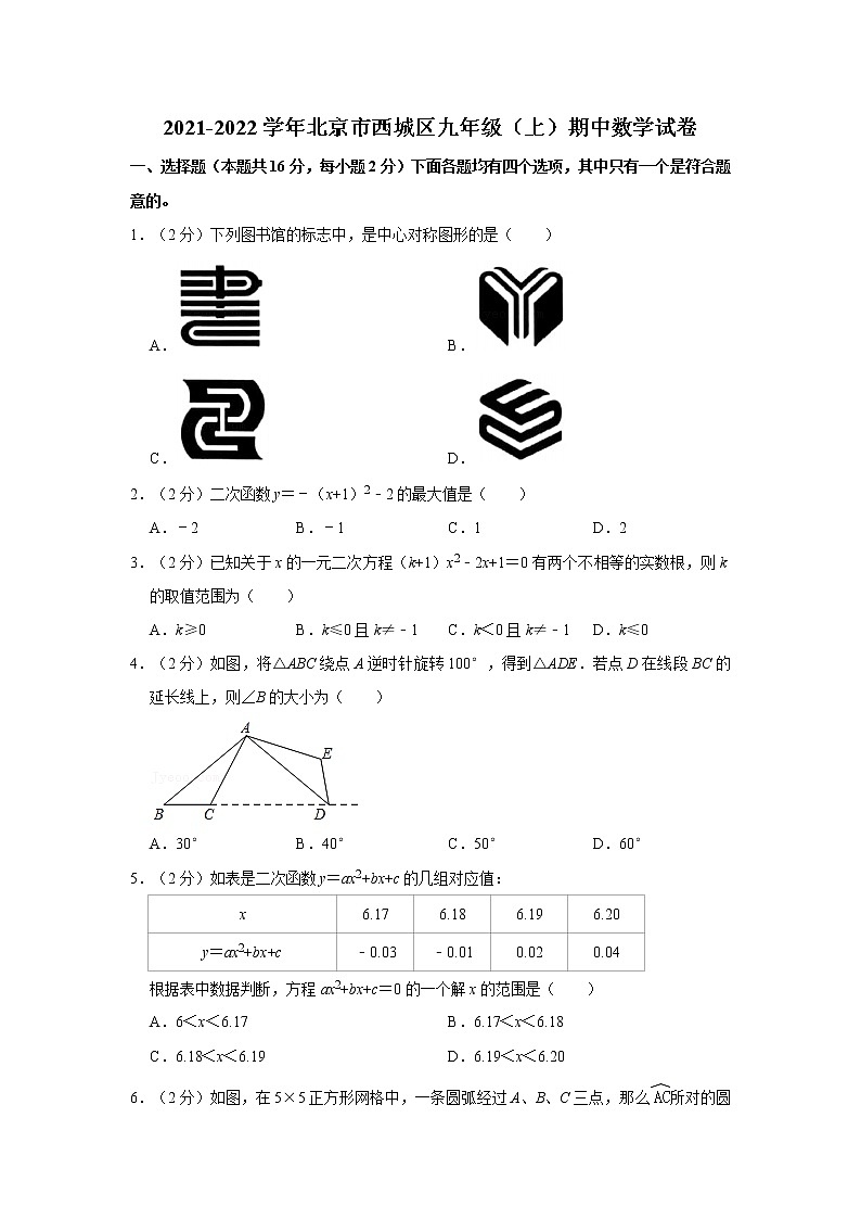 2021-2022學年北京市西城區(qū)九年級（上）期中數(shù)學試卷第1頁