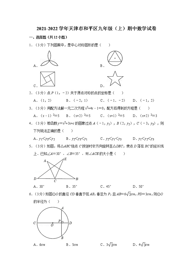 2021-2022學(xué)年天津市和平九年級(jí)(上)期中數(shù)學(xué)試卷第1頁(yè)