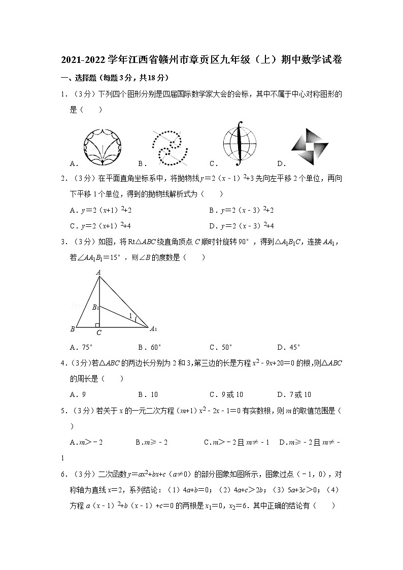 2021-2022学年江西省赣州市章贡区九年级(上)期中数学试卷 解析版第1页