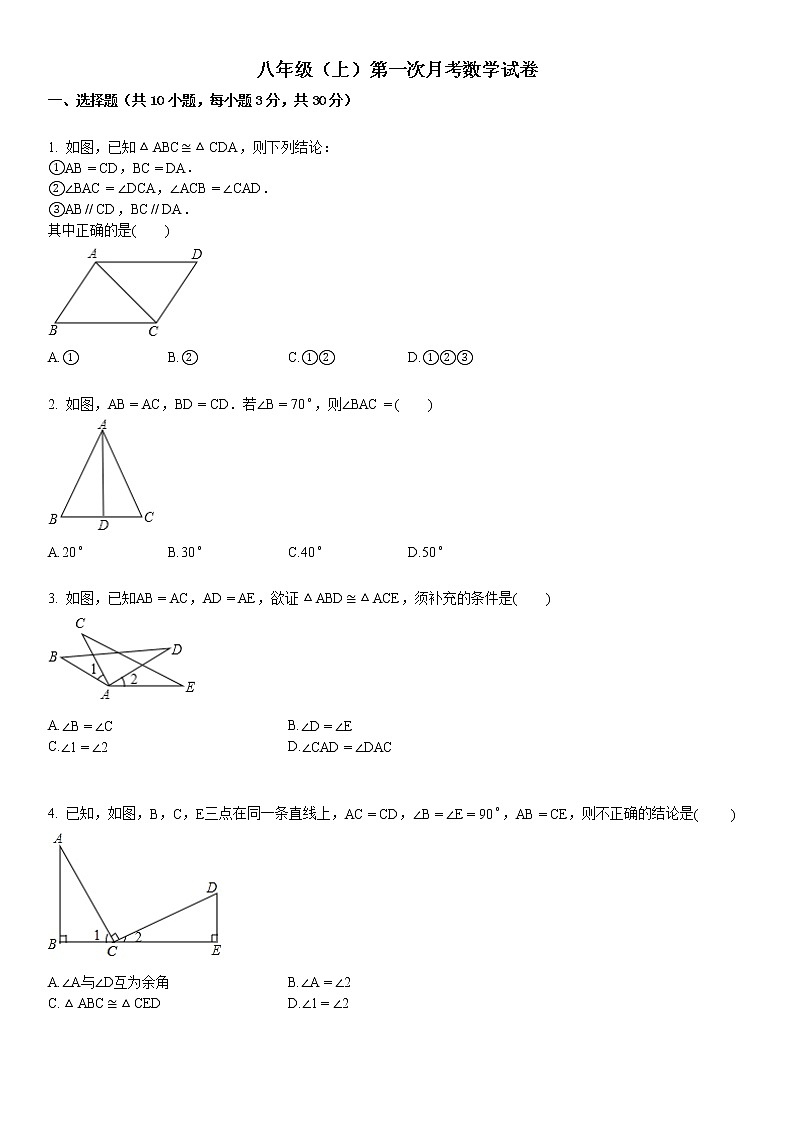 某校八年级(上)第一次月考数学试卷第1页