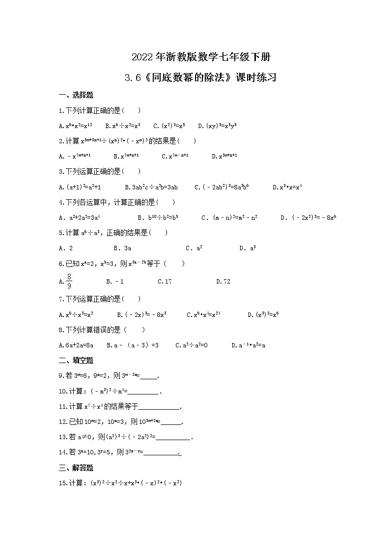 2022年浙教版数学七年级下册3.6《同底数幂的除法》课时练习(含答案)01