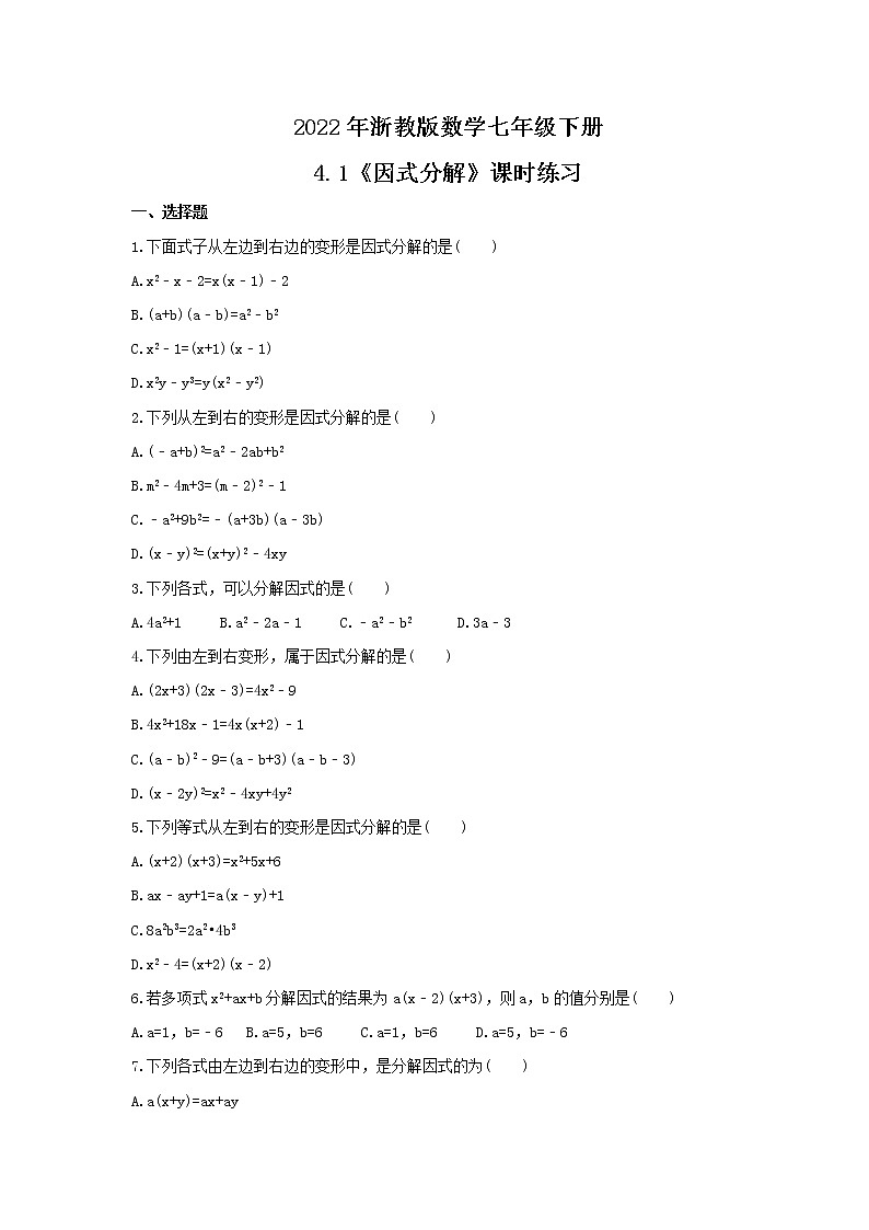 2022年浙教版数学七年级下册4.1《因式分解》课时练习(含答案)第1页