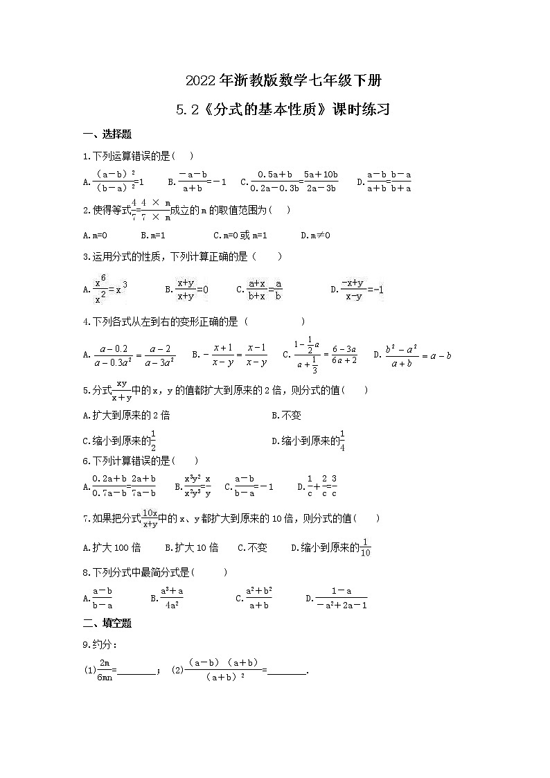 2022年浙教版数学七年级下册5.2《分式的基本性质》课时练习(含答案)第1页