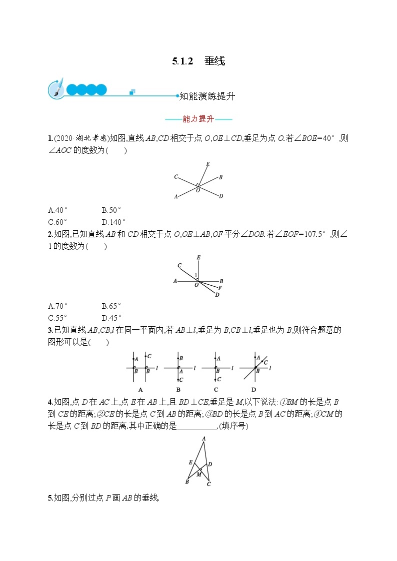 人教版版数学七年级下册5.1.2 垂线【课件+练习】01
