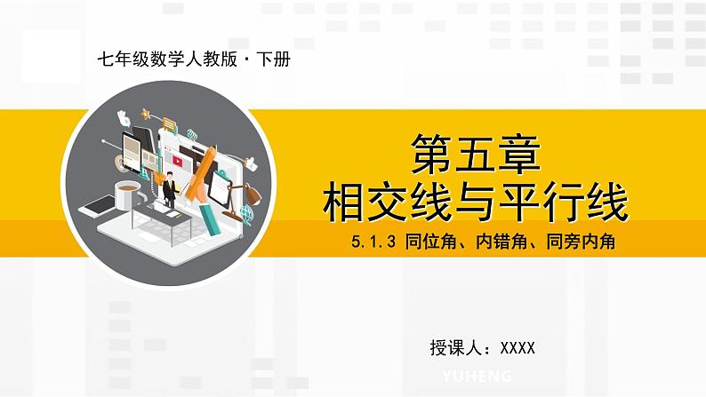 人教版版数学七年级下册5.1.3 同位角、内错角、同旁内角【课件+练习】01