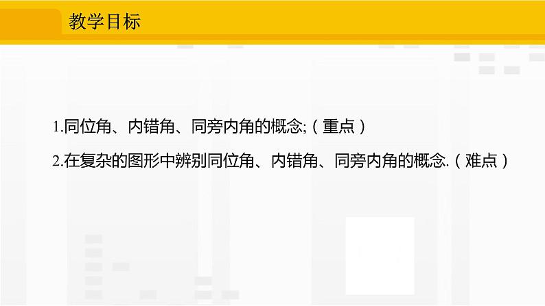 人教版版数学七年级下册5.1.3 同位角、内错角、同旁内角【课件+练习】02
