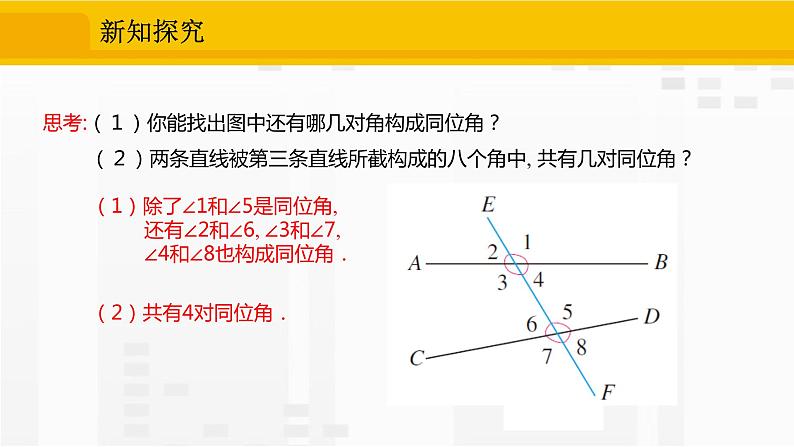 人教版版数学七年级下册5.1.3 同位角、内错角、同旁内角【课件+练习】06