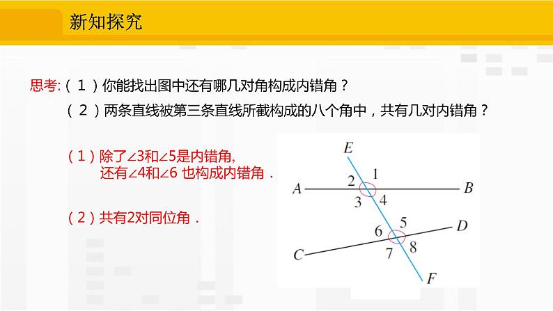人教版版数学七年级下册5.1.3 同位角、内错角、同旁内角【课件+练习】08
