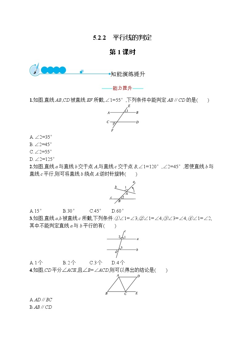 人教版版数学七年级下册5.2.2 平行线的判定【课件+练习】01