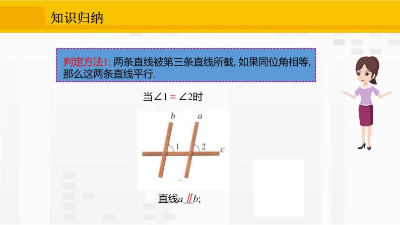 人教版版数学七年级下册5.2.2 平行线的判定【课件+练习】06