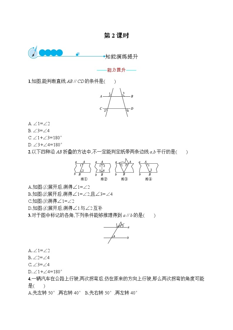 人教版版数学七年级下册5.2.2 平行线的判定【课件+练习】01