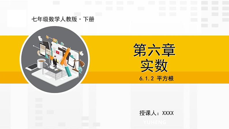 6.1.2 平方根 第1页