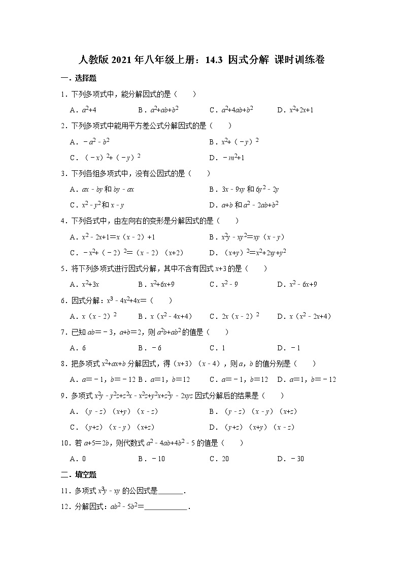 人教版2021年八年级上册：14.3 因式分解 课时训练卷  解析版01