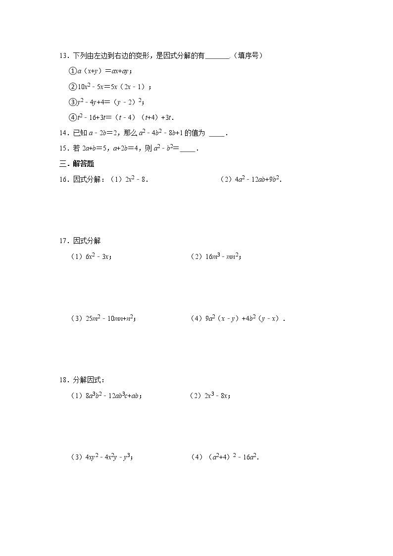 人教版2021年八年级上册：14.3 因式分解 课时训练卷  解析版02