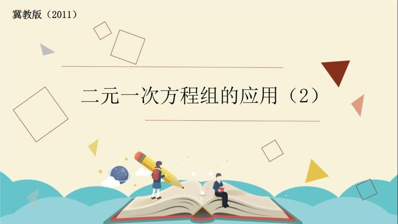 6.3.2二元一次方程组的应用 课件-2021-2022学年冀教版七年级数学下册01