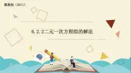 6.2.2二元一次方程组的解法（2） 课件-2021-2022学年冀教版七年级数学下册