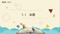 数学七年级下册7.1 命题课文内容ppt课件