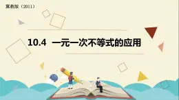 10.4一元一次不等式的应用 课件-2021-2022学年冀教版七年级数学下册