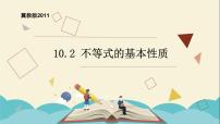 冀教版七年级下册第十章   一元一次不等式和一元一次不等式组10.2  不等式的基本性质评课ppt课件