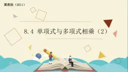 8.4整式的乘法（2）单项式与多项式相乘 课件-2021-2022学年冀教版七年级数学下册